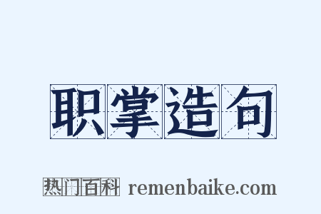 职掌造句是什么意思的图片